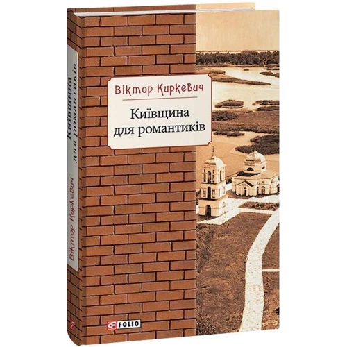Віктор Киркевич: Київщина для романтиків: Обложка Твердая