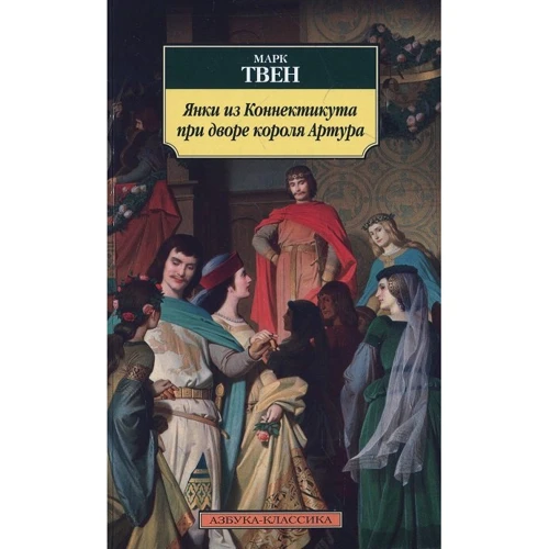 Марк Твен. Янки з Коннектикуту при дворі короля Артура