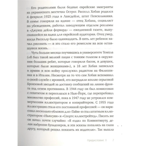 Рассел Хобан: Лев Боаз-Яхінов та Яхін-Боазов. Кляйнцайт: Автор Рассел Хобан