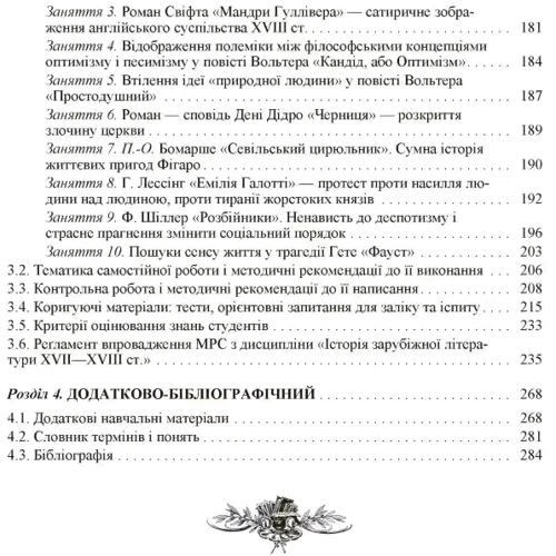 Г. Й. Давиденко, М. О. Величко: Історія зарубіжної літератури XVII-XVIII сталіття (2-ге видання): Обложка Мягкая