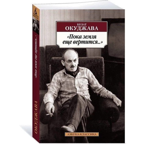 Булат Окуджава. Пока земля еще вертится... фото 8
