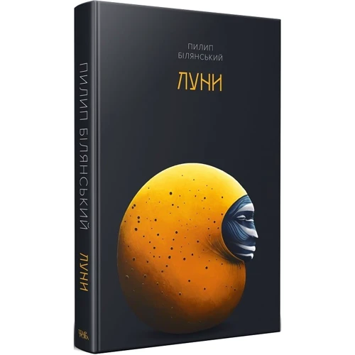 Пилип Білянський: Луні