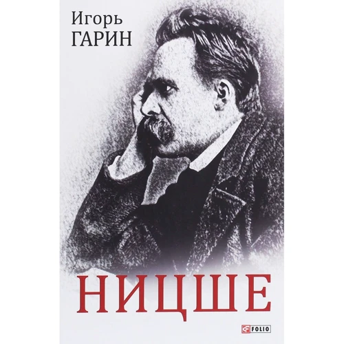 Ігор Гарін: Ніцше