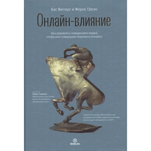 Бас Вютерс, Жорис Гроен: Онлайн-вплив. Як керувати поведінкою людей, щоб вони робили покупки в онлайні: Виробник Біблос консалтинг