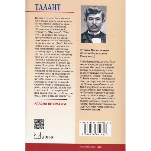 Степан Васильченко: Талант: Производитель Знання