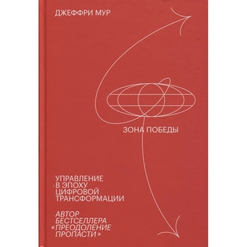 Джеффрі Мур: Зона перемоги. Управління в епоху цифрової трансформації