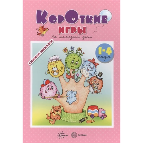 

М. Андросова, А. Кузнецова: Короткие игры на каждый день (для детей 1-4 года)