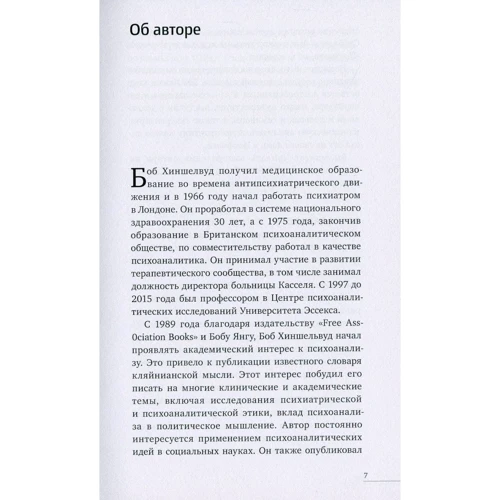 Роберт Хиншелвуд: Контрперенос и живые моменты. Помощь или помеха: Производитель Видавництво Ростислава Бурлаки
