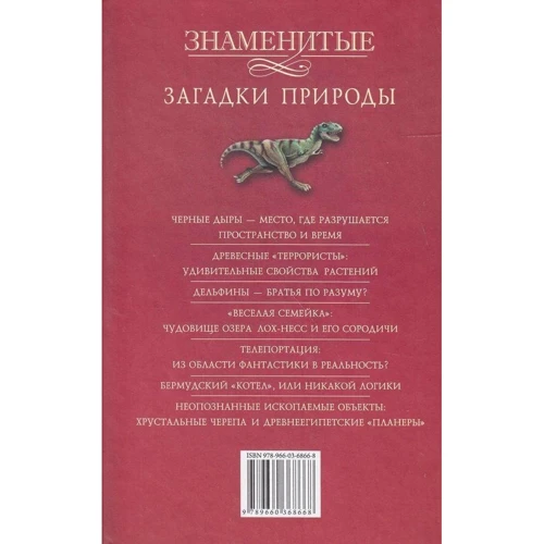 Знамениті загадки природи: Виробник Фолио