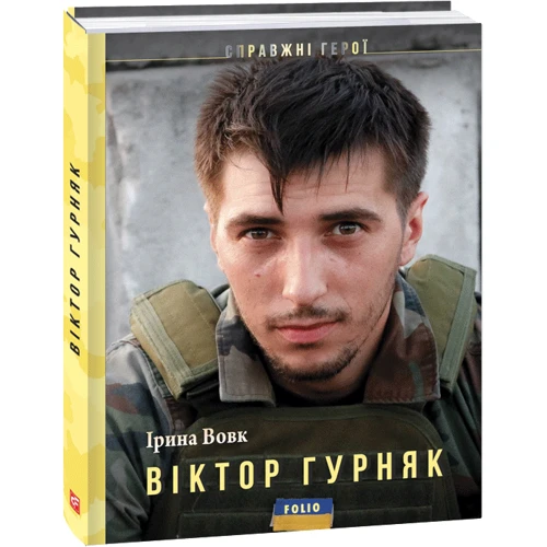 Ірина Вовк: Віктор Гурняк