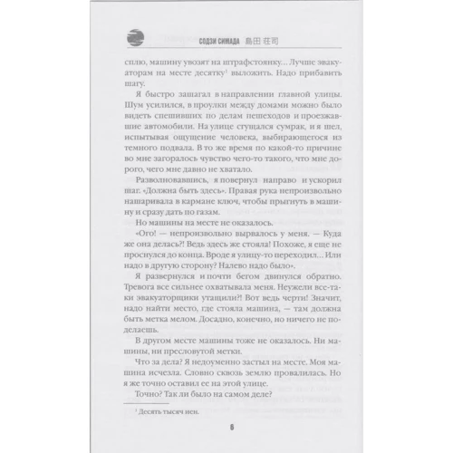 Содзі Сімада: Двійник з місячної греблі: Автор Содзи Симада