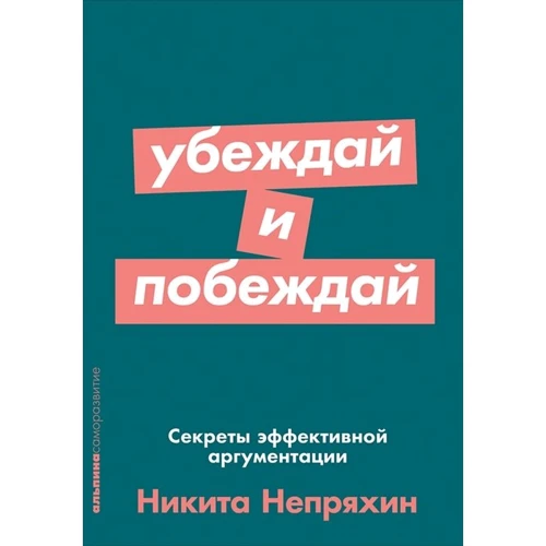 Микита Непряхіної: Переконуй і перемагай. Секрети ефективної аргументації