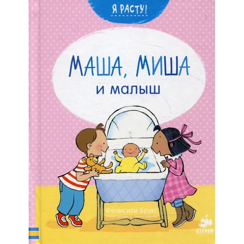 Фелисити Брукс: Маша, Миша и малыш