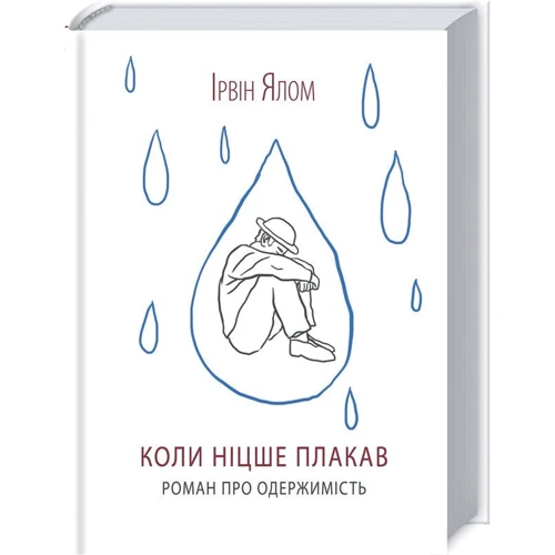 Ірвін Ялом: Коли Ніцше плакав