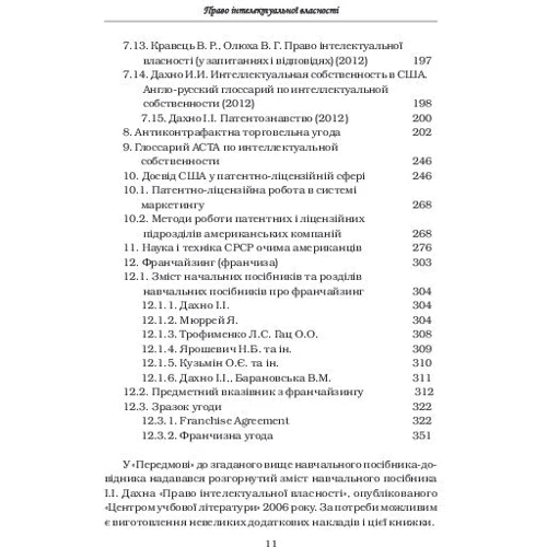 І. І. Дахно, В. М. Алієва-Барановська: Право інтелектуальної власності фото 7
