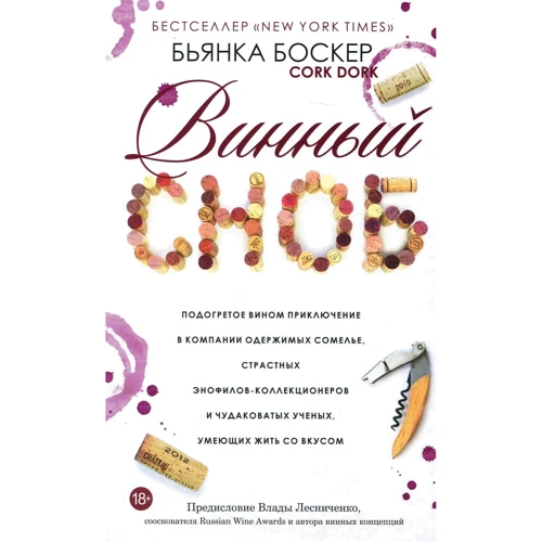 Бьянка Боскер: Винный сноб