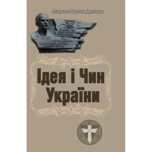 Дмитро Мирон (Орлик): Ідея і чин України