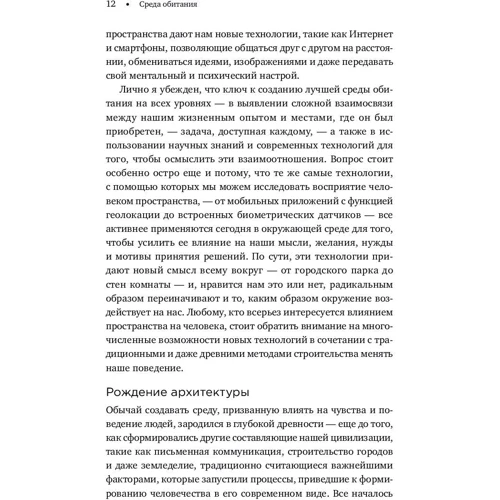 Колін Еллард: Навколишнє середовище. Як архітектура впливає на нашу поведінку і самопочуття: ISBN 978-5-9614-7018-5