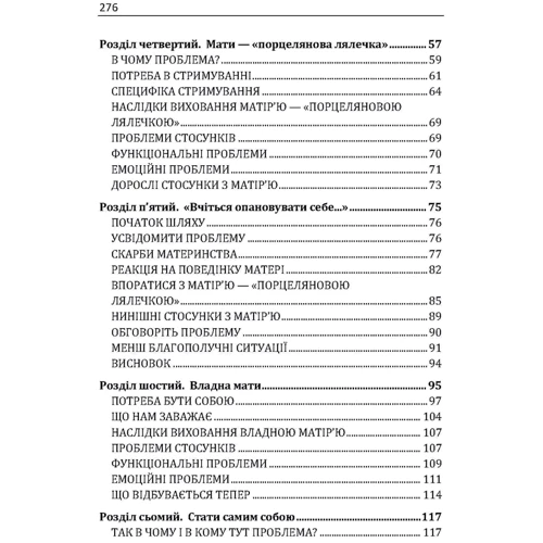 Генрі Клауд, Джон Таунсенд: Фактор матері. Як уникнути типових помилок, які роблять матері: Кількість сторінок 280