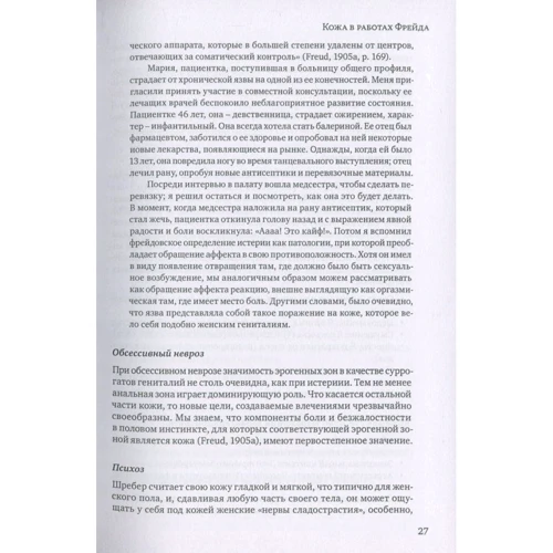 Хорхе Ульник: Кожа в психоанализе: Жанр Классики психологии
