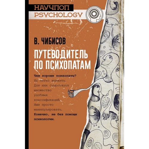 Путівник по психопатам