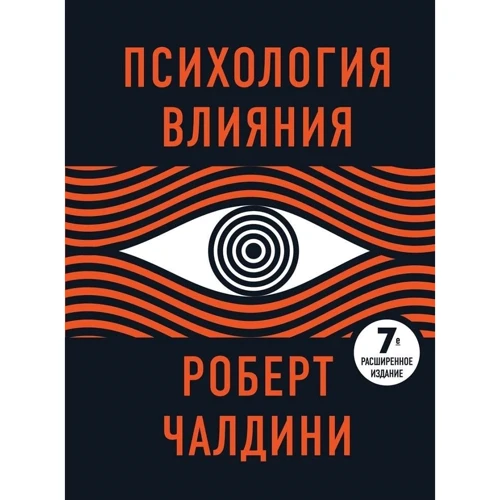 Роберт Чалдини: Психология влияния