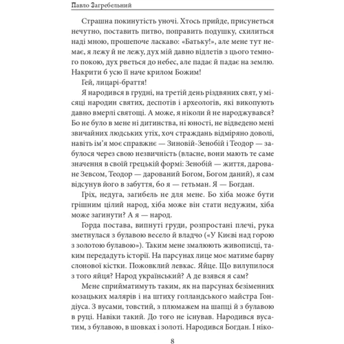 Павло Загребельний: Я, Богдан: Обложка Твердая