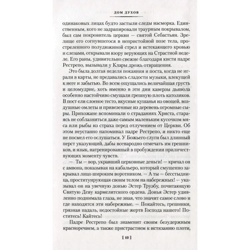 Исабель Альенде: Дом духов: Обложка Твердая