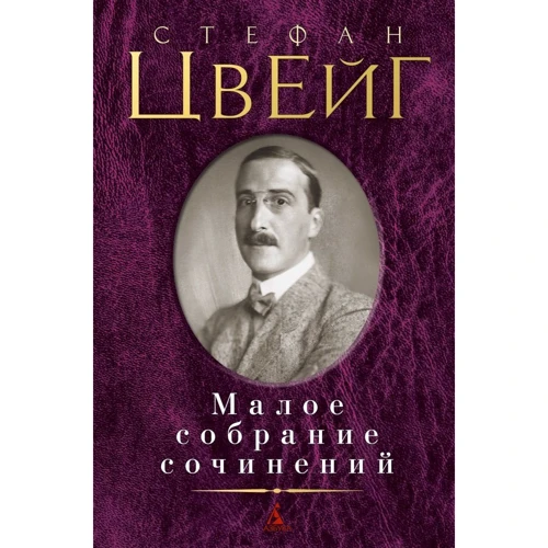 Стефан Цвейг. Мале зібрання творів