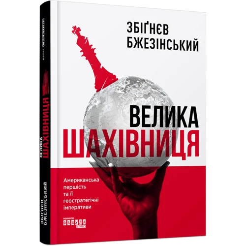 Збіґнєв Бжезінській: Велика шахівніця