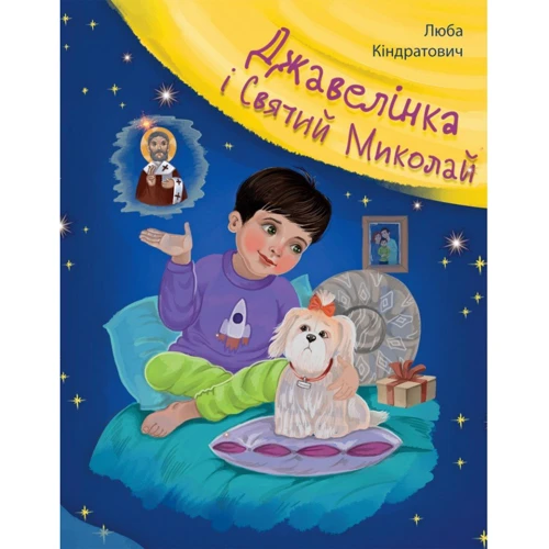 Люба Кіндратович: Джавелінка і святий Миколай