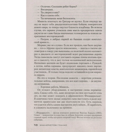 Комплект книг Жан-Кристоф Гранже: Багровые реки + Лонтано + Империя Волков + Мизерере + Конго Реквием + Кайкен фото 27