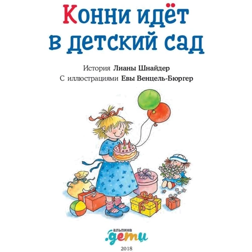 Ліана Шнайдер: Конні йде в дитячий сад: ISBN 978-5-9614-6991-2