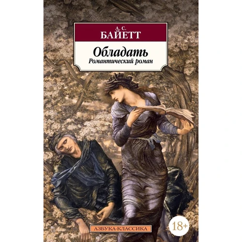 Антония Байетт: Обладать
