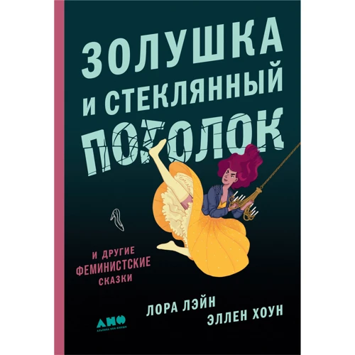 Лора Лейн, Еллен Хоун: Попелюшка і скляна стеля: і інші феміністські казки