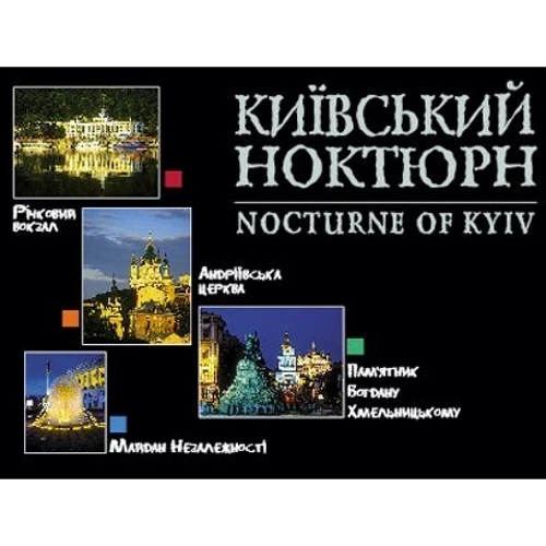Листівки. Київський ноктюрн
