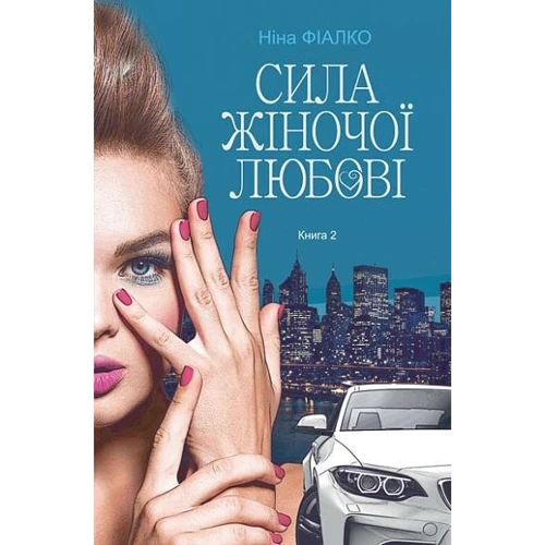 Ніна Фіалко: Повертайтесь, журавлі, додому. Книга 2. Сила жіночої любові