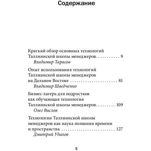 Социальные технологии Таллинской школы менеджеров: опыт успешного использования в бизнесе, менеджмен: Обложка Твердая