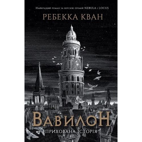 Ребекка Кван: Вавилон. Схована історія