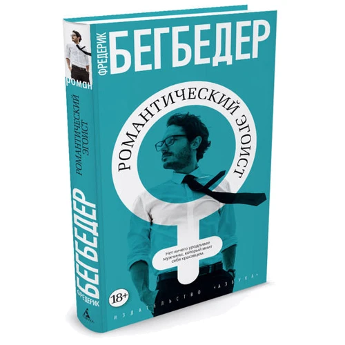 Романтический эгоист
