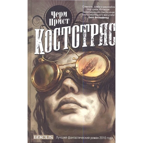 Чери Прист: Костотряс