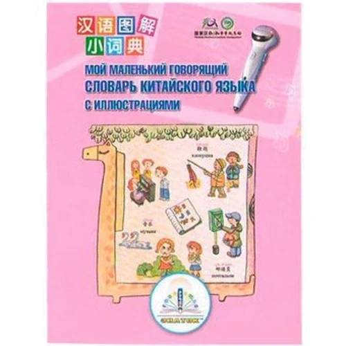 Знавець Книга для промовистим ручки Перший китайсько-російський словник (REW-K048): Виробник Знавець
