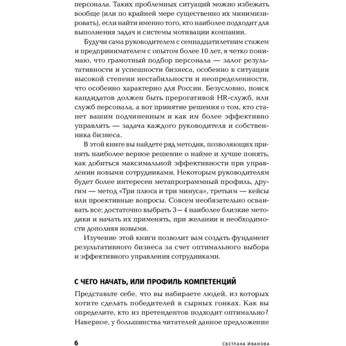Светлана Иванова: Как найти своих людей. Искусство подбора и оценки персонала для руководителя: Количество страниц 203