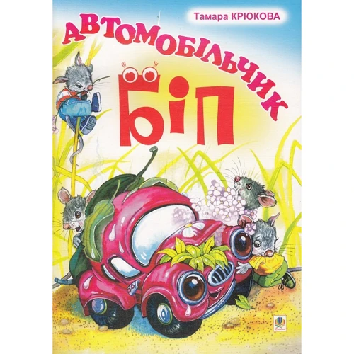 Тамара Крюкова: Автомобільчик Біп