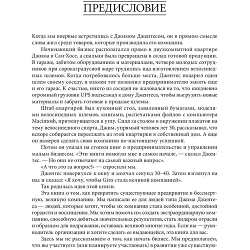 Джим Коллінз, Уїльям Лазье: Більше, ніж бізнес. Як подолати обмеження і побудувати велику компанію фото 10