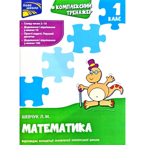 Комплексний тренажер з математики. 1 клас