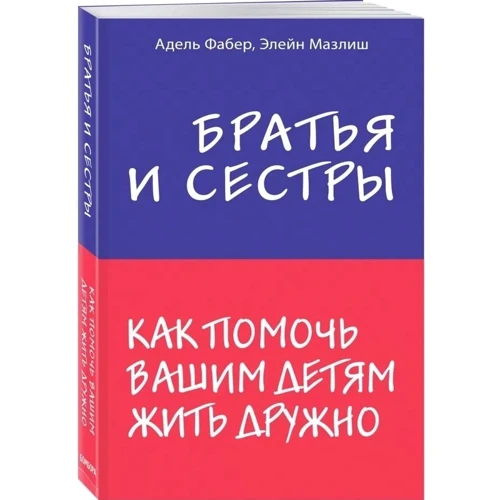 Адель Фабер, Елейн Мазліш: Брати і сестри. Як допомогти вашим дітям жити дружно: Виробник Форс Україна