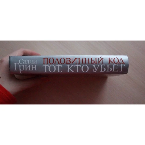 Половинний код. Той, хто вб'є: ISBN 978-5-699-78463-9