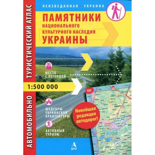 Памятники национального культурного наследия Украины. Автомобильно-туристический атлас. 1:500 000