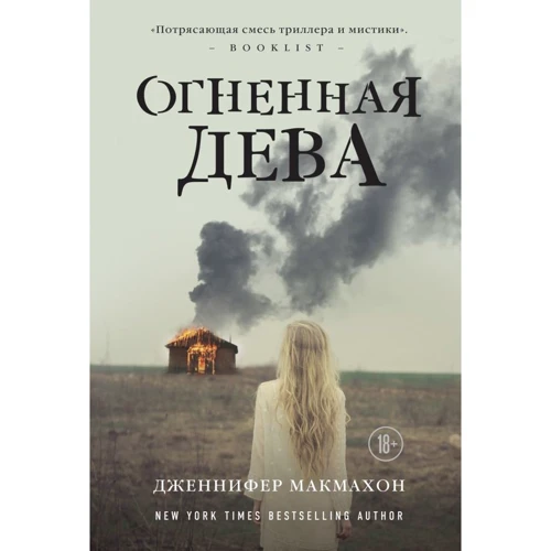 Дженніфер Макмахон: Вогняна діва